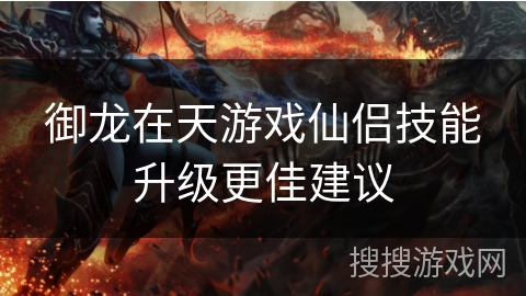 御龙在天游戏仙侣技能升级更佳建议