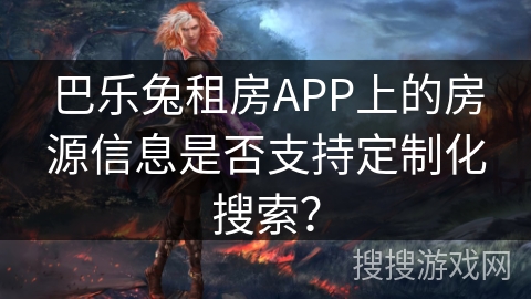 巴乐兔租房APP上的房源信息是否支持定制化搜索？