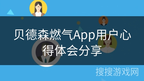 贝德森燃气App用户心得体会分享