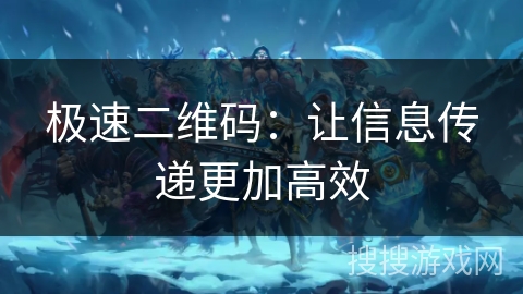 极速二维码：让信息传递更加高效