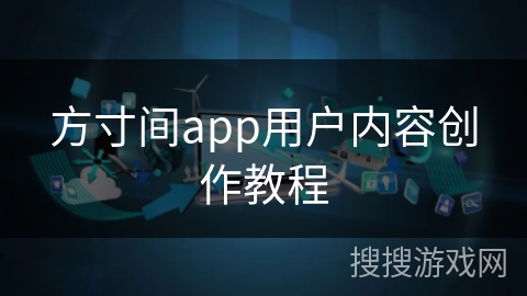 方寸间app用户内容创作教程
