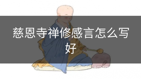 慈恩寺禅修感言怎么写好