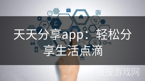 天天分享app：轻松分享生活点滴