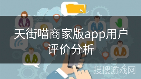 天街喵商家版app用户评价分析