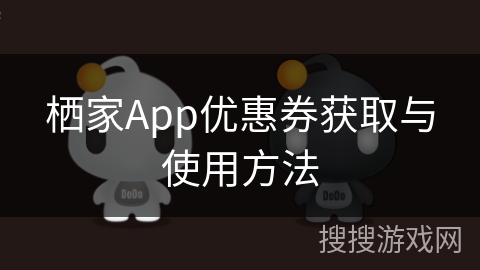 栖家App优惠券获取与使用方法