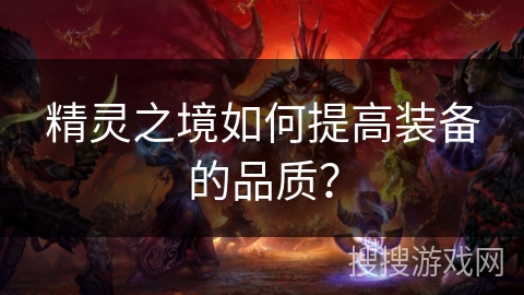 精灵之境如何提高装备的品质？