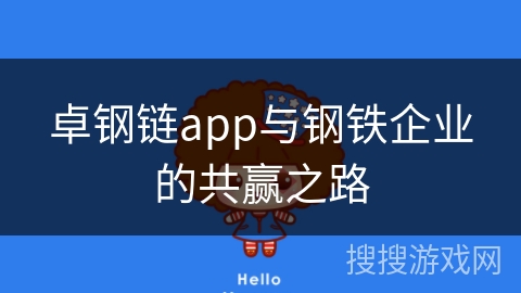 卓钢链app与钢铁企业的共赢之路