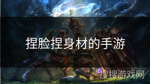 捏脸捏身材的手游