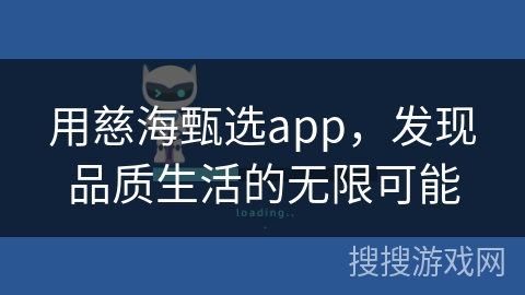 用慈海甄选app，发现品质生活的无限可能