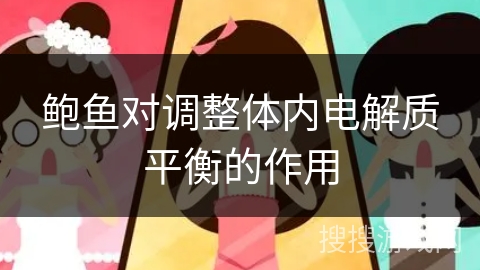 鲍鱼对调整体内电解质平衡的作用