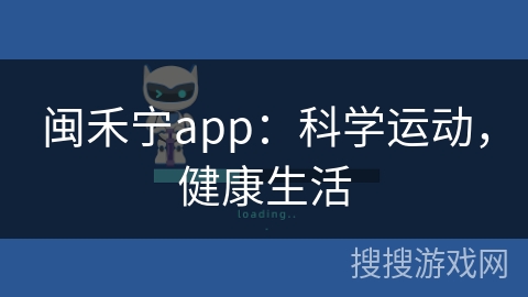 闽禾宁app：科学运动，健康生活