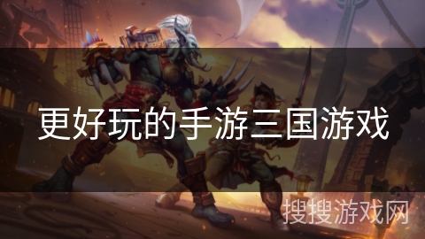 更好玩的手游三国游戏