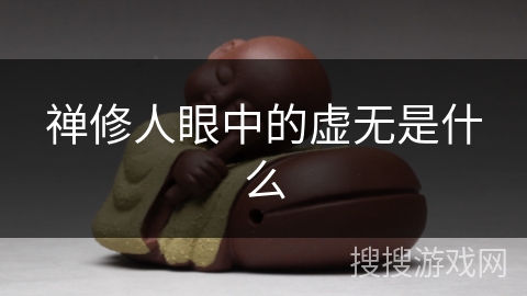 禅修人眼中的虚无是什么