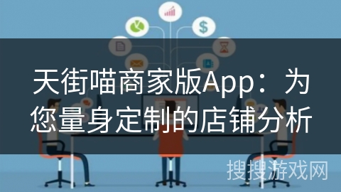 天街喵商家版App：为您量身定制的店铺分析