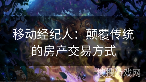 移动经纪人：颠覆传统的房产交易方式