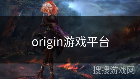 origin游戏平台
