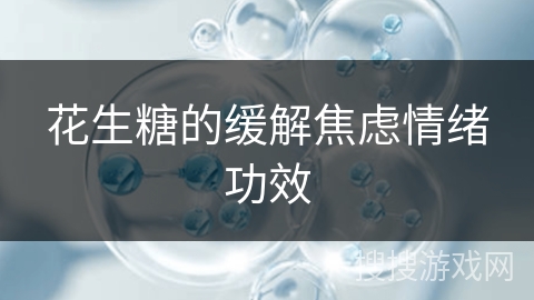 花生糖的缓解焦虑情绪功效