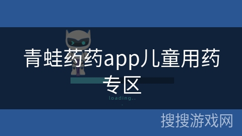 青蛙药药app儿童用药专区
