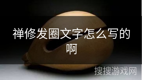 禅修发圈文字怎么写的啊