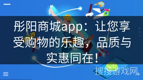 彤阳商城app：让您享受购物的乐趣，品质与实惠同在！