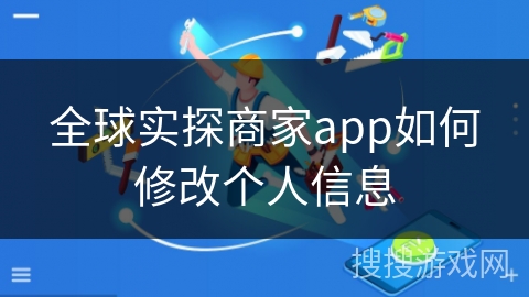 全球实探商家app如何修改个人信息