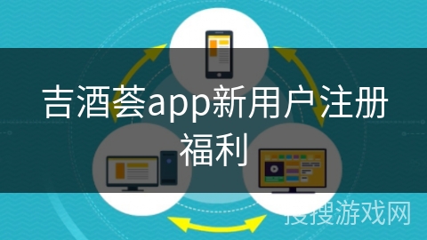 吉酒荟app新用户注册福利