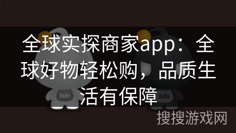 全球实探商家app：全球好物轻松购，品质生活有保障