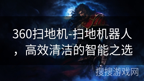360扫地机-扫地机器人，高效清洁的智能之选