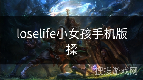 loselife小女孩手机版揉