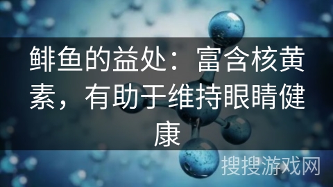 鲱鱼的益处：富含核黄素，有助于维持眼睛健康
