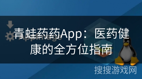 青蛙药药App：医药健康的全方位指南