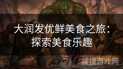 大润发优鲜美食之旅：探索美食乐趣
