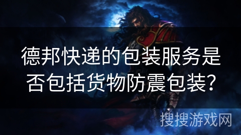 德邦快递的包装服务是否包括货物防震包装？