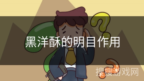 黑洋酥的明目作用