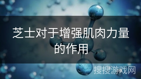 芝士对于增强肌肉力量的作用