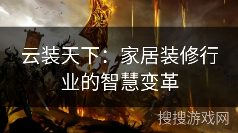 云装天下：家居装修行业的智慧变革