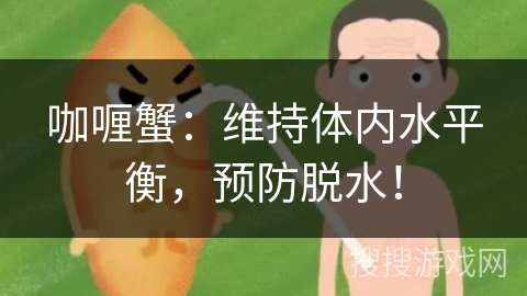 咖喱蟹：维持体内水平衡，预防脱水！