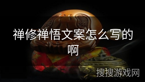 禅修禅悟文案怎么写的啊