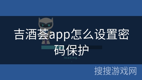吉酒荟app怎么设置密码保护