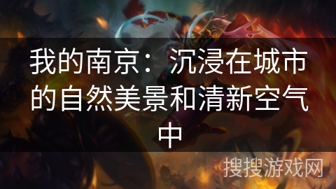 我的南京：沉浸在城市的自然美景和清新空气中