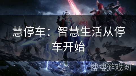 慧停车：智慧生活从停车开始