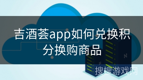 吉酒荟app如何兑换积分换购商品