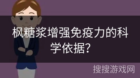 枫糖浆增强免疫力的科学依据？