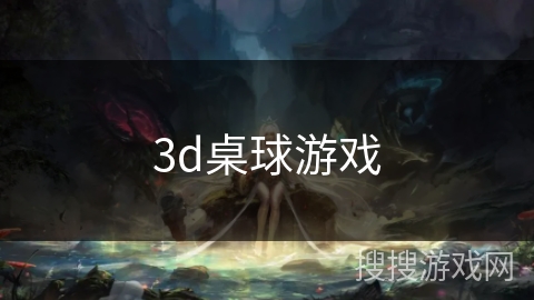 3d桌球游戏