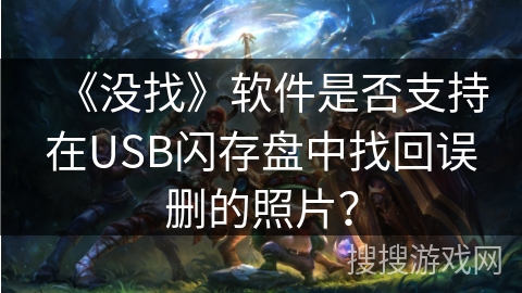 《没找》软件是否支持在USB闪存盘中找回误删的照片？