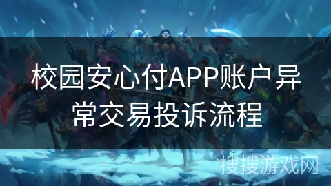 校园安心付APP账户异常交易投诉流程