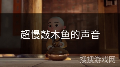 超慢敲木鱼的声音