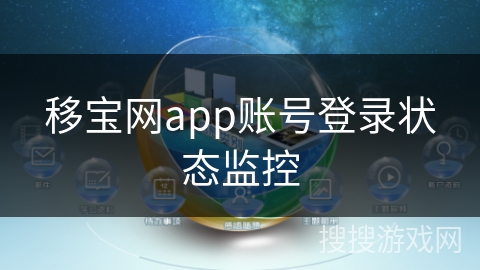 移宝网app账号登录状态监控