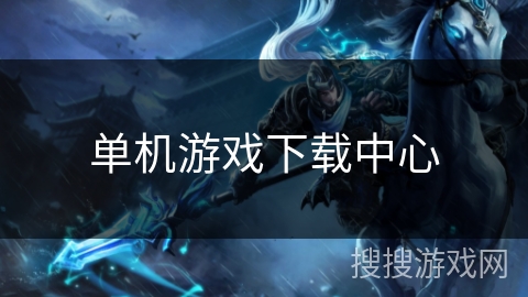 单机游戏下载中心