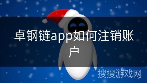 卓钢链app如何注销账户